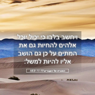 Picture 05 - האגרת אל העברים 11:19 HEB - ויחשב בלבו כי יכול יוכל - Bible Verse Picture