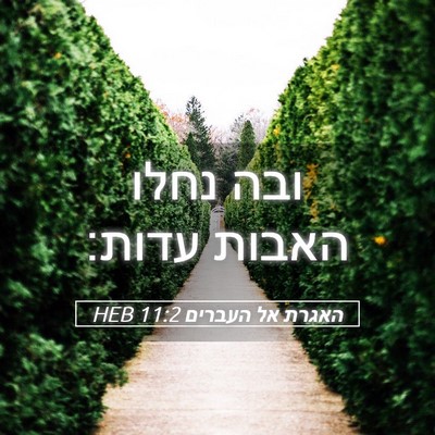 Picture 05 - האגרת אל העברים 11:2 HEB - ובה נחלו האבות - Bible Verse Picture