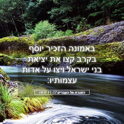 Picture 05 - האגרת אל העברים 11:22 HEB - באמונה הזכיר יוסף בקרב קצו - Bible Verse Picture