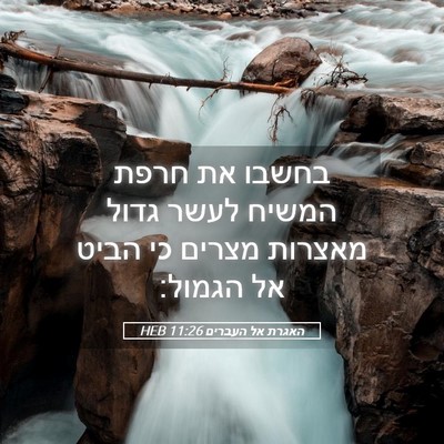 Picture 05 - האגרת אל העברים 11:26 HEB - בחשבו את חרפת המשיח לעשר - Bible Verse Picture