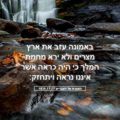 Picture 05 - האגרת אל העברים 11:27 HEB - באמונה עזב את ארץ מצרים ולא - Bible Verse Picture