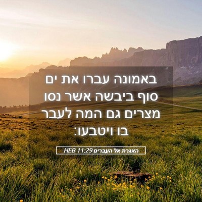 Picture 05 - האגרת אל העברים 11:29 HEB - באמונה עברו את ים סוף ביבשה - Bible Verse Picture