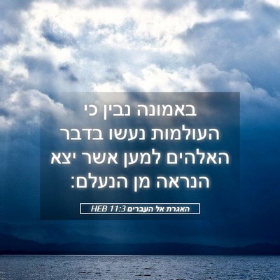 Picture 05 - האגרת אל העברים 11:3 HEB - באמונה נבין כי העולמות - Bible Verse Picture