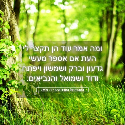 Picture 05 - האגרת אל העברים 11:32 HEB - ומה אמר עוד הן תקצר לי העת - Bible Verse Picture