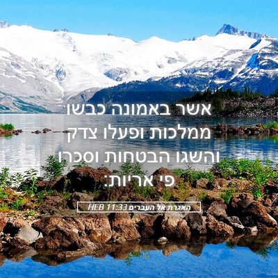 Picture 05 - האגרת אל העברים 11:33 HEB - אשר באמונה כבשו ממלכות - Bible Verse Picture