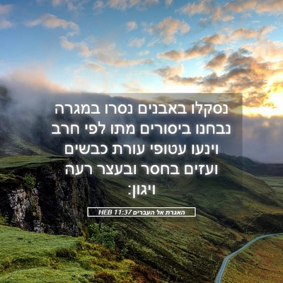 Picture 05 - האגרת אל העברים 11:37 HEB - נסקלו באבנים נסרו במגרה - Bible Verse Picture