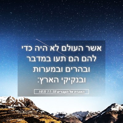 Picture 05 - האגרת אל העברים 11:38 HEB - אשר העולם לא היה כדי להם הם - Bible Verse Picture
