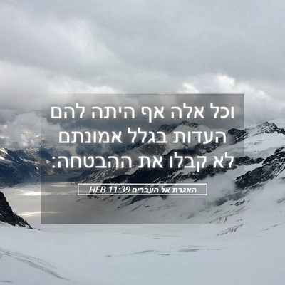 Picture 05 - האגרת אל העברים 11:39 HEB - וכל אלה אף היתה להם העדות - Bible Verse Picture