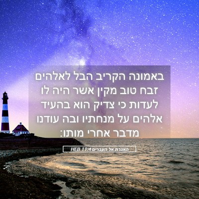 Picture 05 - האגרת אל העברים 11:4 HEB - באמונה הקריב הבל לאלהים - Bible Verse Picture