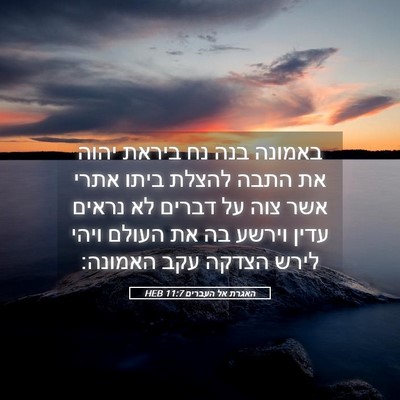 Picture 05 - האגרת אל העברים 11:7 HEB - באמונה בנה נח ביראת יהוה את - Bible Verse Picture