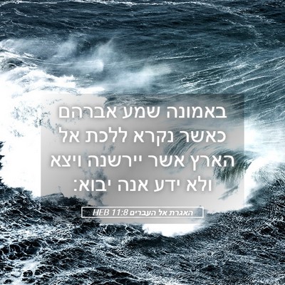 Picture 05 - האגרת אל העברים 11:8 HEB - באמונה שמע אברהם כאשר נקרא - Bible Verse Picture