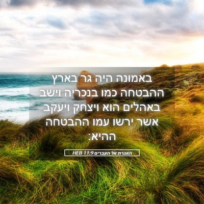 Picture 05 - האגרת אל העברים 11:9 HEB - באמונה היה גר בארץ ההבטחה - Bible Verse Picture