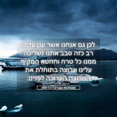 Picture 05 - האגרת אל העברים 12:1 HEB - לכן גם אנחנו אשר ענן עדים - Bible Verse Picture