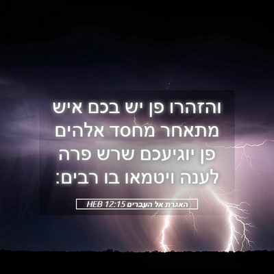Picture 05 - האגרת אל העברים 12:15 HEB - והזהרו פן יש בכם איש מתאחר - Bible Verse Picture