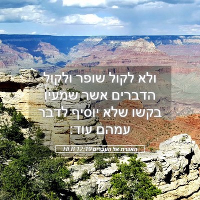 Picture 05 - האגרת אל העברים 12:19 HEB - ולא לקול שופר ולקול הדברים - Bible Verse Picture