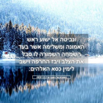 Picture 05 - האגרת אל העברים 12:2 HEB - ונביטה אל ישוע ראש האמונה - Bible Verse Picture