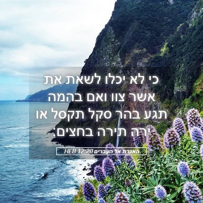 Picture 05 - האגרת אל העברים 12:20 HEB - כי לא יכלו לשאת את אשר צוו - Bible Verse Picture