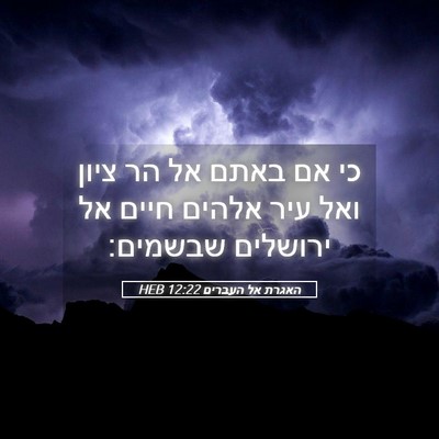 Picture 05 - האגרת אל העברים 12:22 HEB - כי אם באתם אל הר ציון ואל - Bible Verse Picture