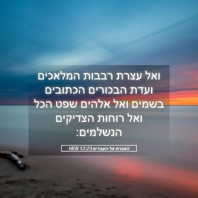 Picture 05 - האגרת אל העברים 12:23 HEB - ואל עצרת רבבות המלאכים - Bible Verse Picture