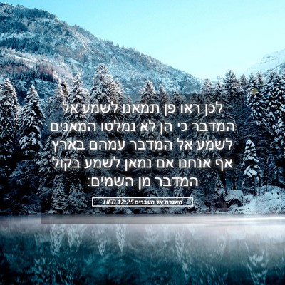 Picture 05 - האגרת אל העברים 12:25 HEB - לכן ראו פן תמאנו לשמע אל - Bible Verse Picture