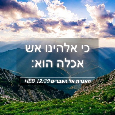 Picture 05 - האגרת אל העברים 12:29 HEB - כי אלהינו אש אכלה - Bible Verse Picture