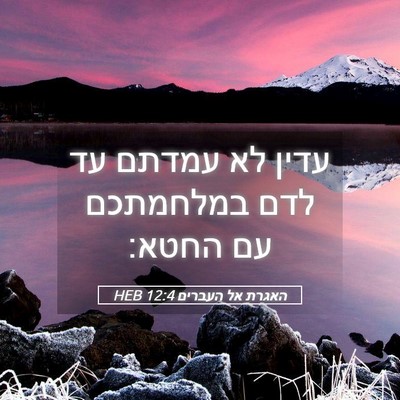 Picture 05 - האגרת אל העברים 12:4 HEB - עדין לא עמדתם עד לדם - Bible Verse Picture