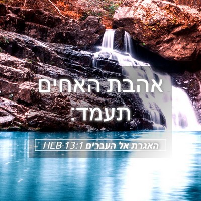 Picture 05 - האגרת אל העברים 13:1 HEB - אהבת האחים - Bible Verse Picture
