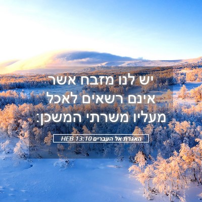 Picture 05 - האגרת אל העברים 13:10 HEB - יש לנו מזבח אשר אינם רשאים - Bible Verse Picture