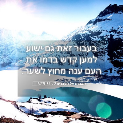 Picture 05 - האגרת אל העברים 13:12 HEB - בעבור זאת גם ישוע למען קדש - Bible Verse Picture
