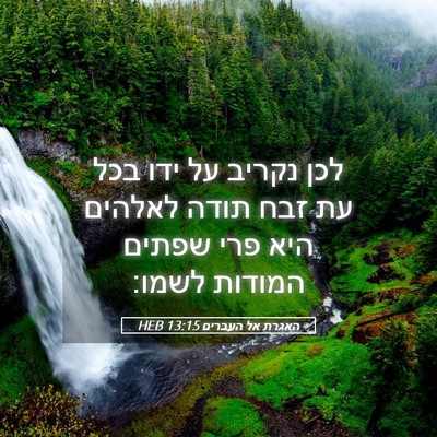 Picture 05 - האגרת אל העברים 13:15 HEB - לכן נקריב על ידו בכל עת זבח - Bible Verse Picture