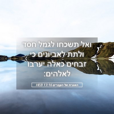 Picture 05 - האגרת אל העברים 13:16 HEB - ואל תשכחו לגמל חסד ולתת - Bible Verse Picture