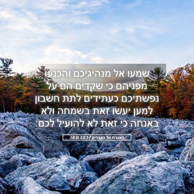 Picture 05 - האגרת אל העברים 13:17 HEB - שמעו אל מנהיגיכם והכנעו - Bible Verse Picture