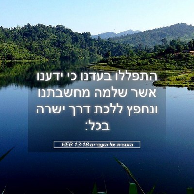 Picture 05 - האגרת אל העברים 13:18 HEB - התפללו בעדנו כי ידענו אשר - Bible Verse Picture