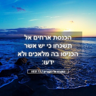 Picture 05 - האגרת אל העברים 13:2 HEB - הכנסת ארחים אל תשכחו כי יש - Bible Verse Picture