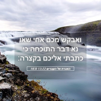 Picture 05 - האגרת אל העברים 13:22 HEB - ואבקש מכם אחי שאו נא דבר - Bible Verse Picture