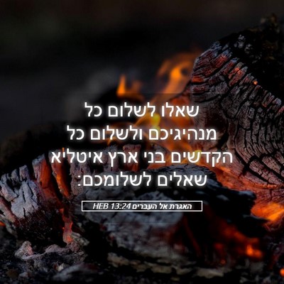 Picture 05 - האגרת אל העברים 13:24 HEB - שאלו לשלום כל מנהיגיכם - Bible Verse Picture
