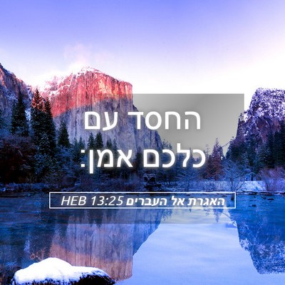 Picture 05 - האגרת אל העברים 13:25 HEB - החסד עם כלכם - Bible Verse Picture