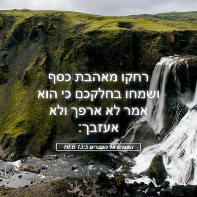Picture 05 - האגרת אל העברים 13:5 HEB - רחקו מאהבת כסף ושמחו - Bible Verse Picture