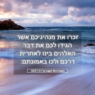 Picture 05 - האגרת אל העברים 13:7 HEB - זכרו את מנהיגיכם אשר הגידו - Bible Verse Picture