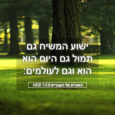 Picture 05 - האגרת אל העברים 13:8 HEB - ישוע המשיח גם תמול גם היום - Bible Verse Picture