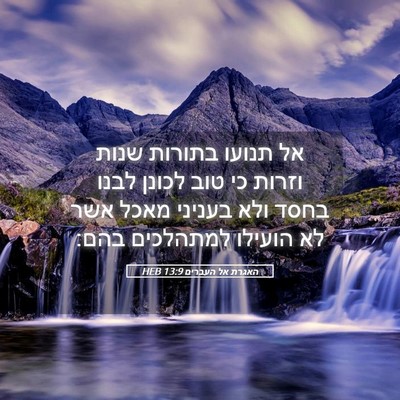 Picture 05 - האגרת אל העברים 13:9 HEB - אל תנועו בתורות שנות וזרות - Bible Verse Picture