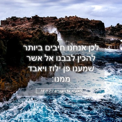 Picture 05 - האגרת אל העברים 2:1 HEB - לכן אנחנו חיבים ביותר - Bible Verse Picture