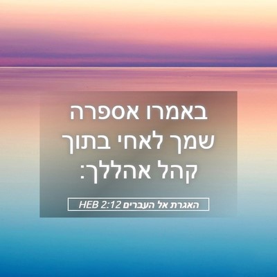 Picture 05 - האגרת אל העברים 2:12 HEB - באמרו אספרה שמך לאחי בתוך - Bible Verse Picture