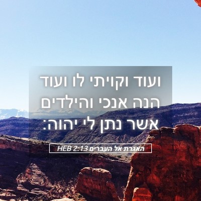 Picture 05 - האגרת אל העברים 2:13 HEB - ועוד וקויתי לו ועוד הנה - Bible Verse Picture
