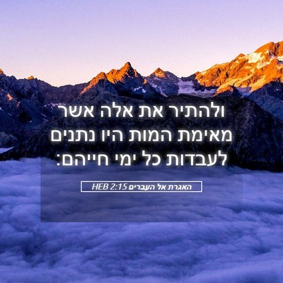 Picture 05 - האגרת אל העברים 2:15 HEB - ולהתיר את אלה אשר מאימת - Bible Verse Picture