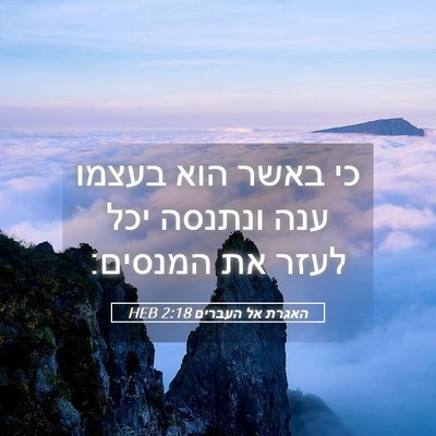 Picture 05 - האגרת אל העברים 2:18 HEB - כי באשר הוא בעצמו ענה - Bible Verse Picture