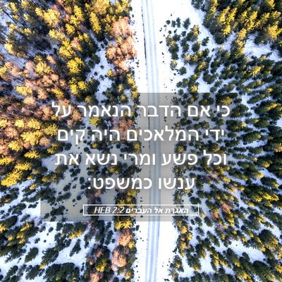 Picture 05 - האגרת אל העברים 2:2 HEB - כי אם הדבר הנאמר על ידי - Bible Verse Picture