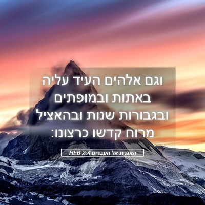 Picture 05 - האגרת אל העברים 2:4 HEB - וגם אלהים העיד עליה באתות - Bible Verse Picture