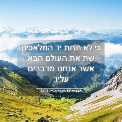 Picture 05 - האגרת אל העברים 2:5 HEB - כי לא תחת יד המלאכים שת את - Bible Verse Picture