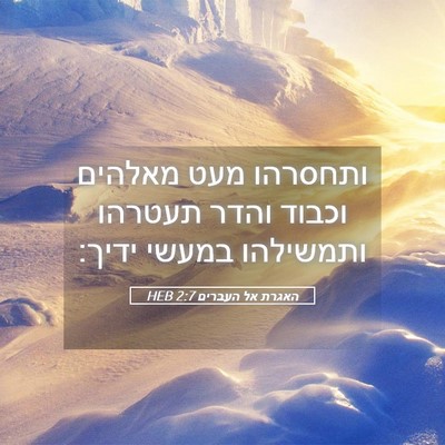 Picture 05 - האגרת אל העברים 2:7 HEB - ותחסרהו מעט מאלהים וכבוד - Bible Verse Picture